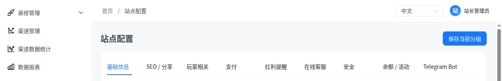 站点配置